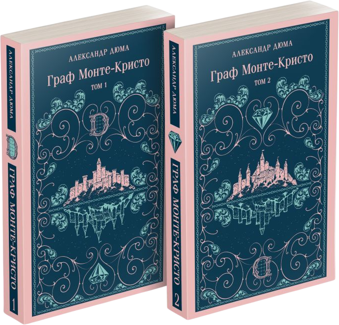 Набор художественных книг Эксмо Граф Монте-Кристо Магистраль с иллюстрациями (Дюма Александр) — фото 1