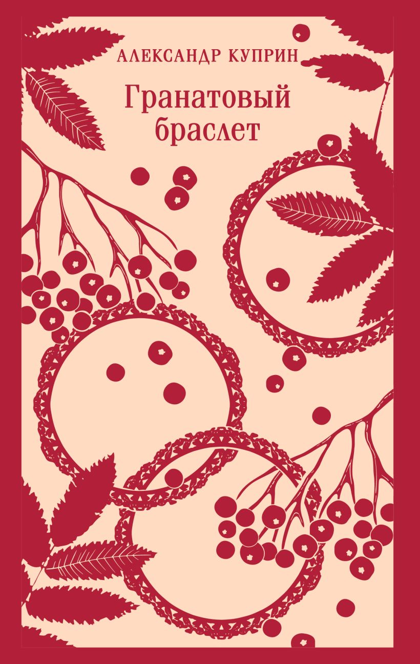 Художественная книга Эксмо Гранатовый браслет Магистраль, мягкая обложка (Куприн Александр)
