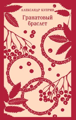 

Книга, Гранатовый браслет Магистраль, мягкая обложка