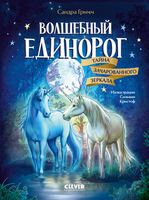 

Книга, Волшебный единорог. Тайна зачарованного зеркала, твердая обложка