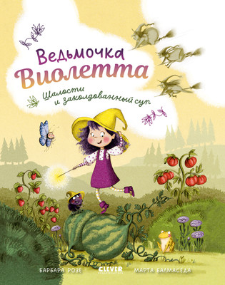 

Книга, Книжки-картинки. Ведьмочка Виолетта, шалости и заколдованный суп