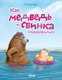 Книга CLEVER Книжки-картинки. Как медведь и свинка подружились (Мерсмейер Улла) - 
