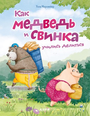 

Книга, Книжки-картинки. Как медведь и свинка учились делиться