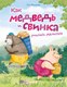 Книга CLEVER Книжки-картинки. Как медведь и свинка учились делиться (Мерсмейер Улла, твердая обложка) - 