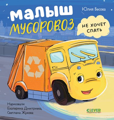Книга CLEVER Маленький мусоровоз. Малыш Мусоровоз не хочет спать (Весова Юлия, твердая обложка) - 