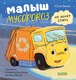 Книга CLEVER Маленький мусоровоз. Малыш Мусоровоз не хочет спать (Весова Юлия, твердая обложка) - 