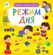 Развивающая книга CLEVER Найди и покажи, малыш. Режим дня, твердая обложка - 