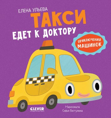 

Развивающая книга, Приключения машинок. Такси едет к доктору, твердая обложка