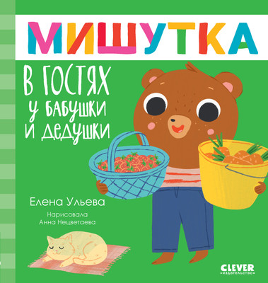

Развивающая книга, Сказки для детей. Мишутка в гостях у бабушки и дедушки