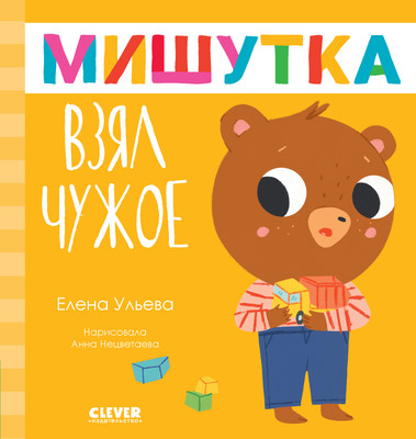 

Развивающая книга, Сказки для детей. Мишутка взял чужое, твердая обложка