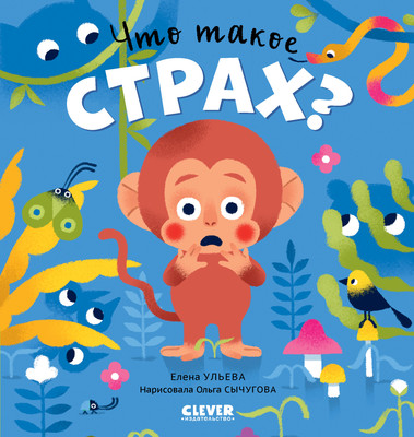

Развивающая книга, Сказки про эмоции. Что такое страх Твердая обложка