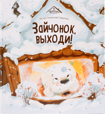 

Художественная книга, Уютные книжки. Зайчонок, выходи!