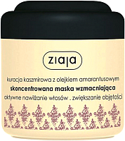 Маска для волос Ziaja Cashmere укрепляющая с протеинами кашемира и маслом амаранта (200мл) - 