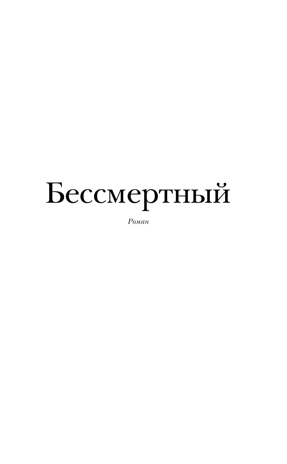 Художественная книга АСТ Бессмертный, твердая обложка (Славникова Ольга ) — фото 5