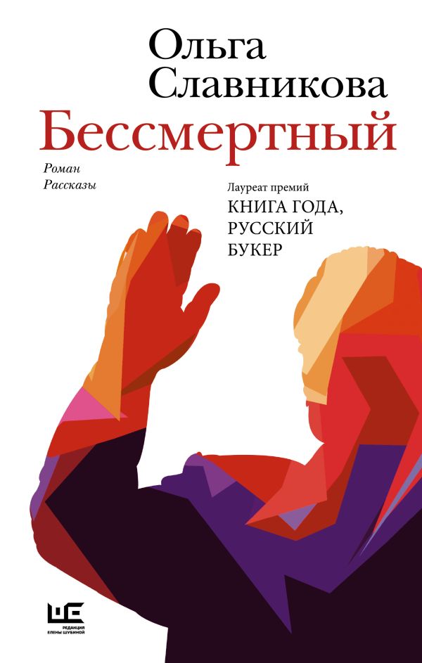 Художественная книга АСТ Бессмертный, твердая обложка (Славникова Ольга ) — фото 1