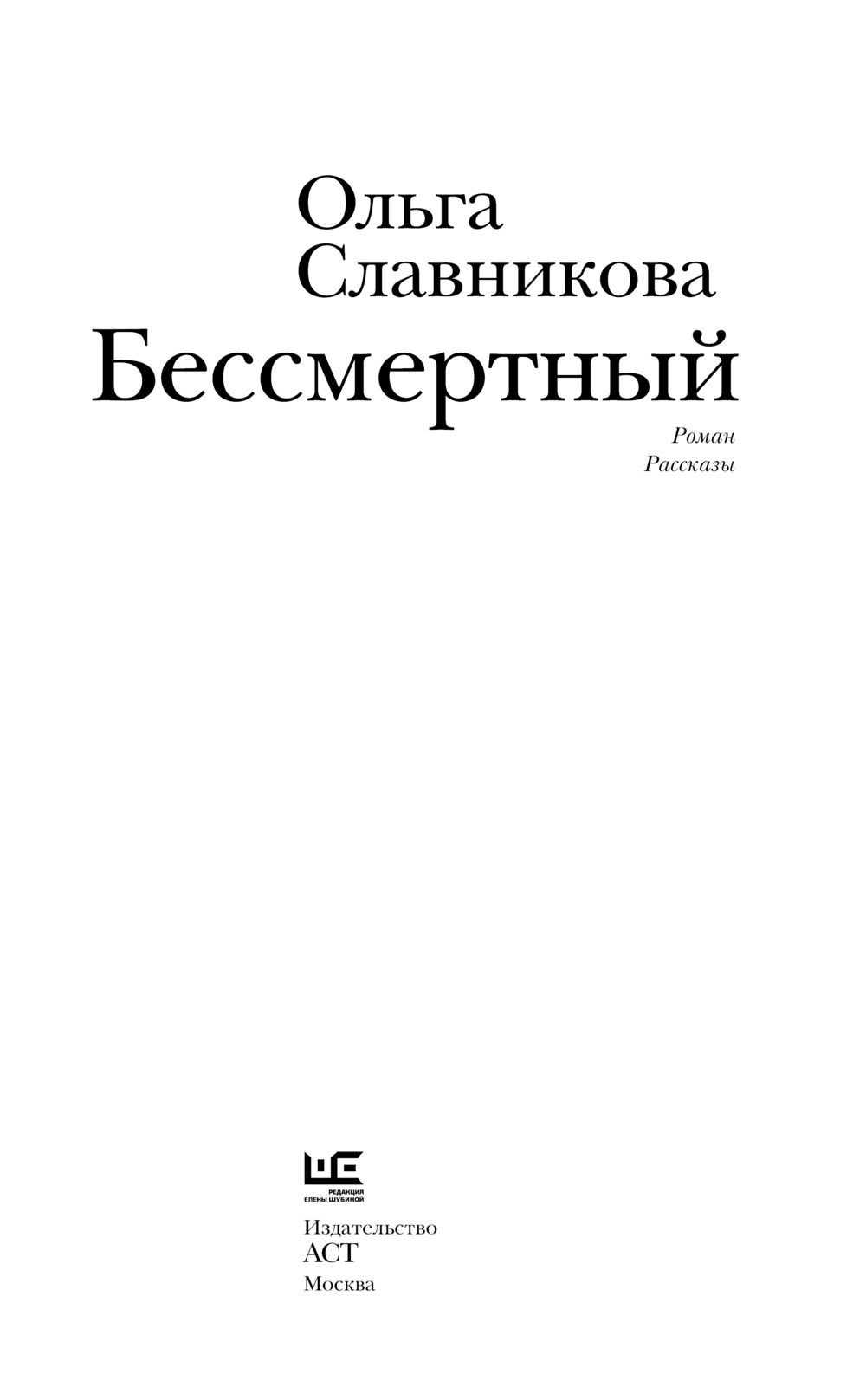 Художественная книга АСТ Бессмертный, твердая обложка (Славникова Ольга ) — фото 2