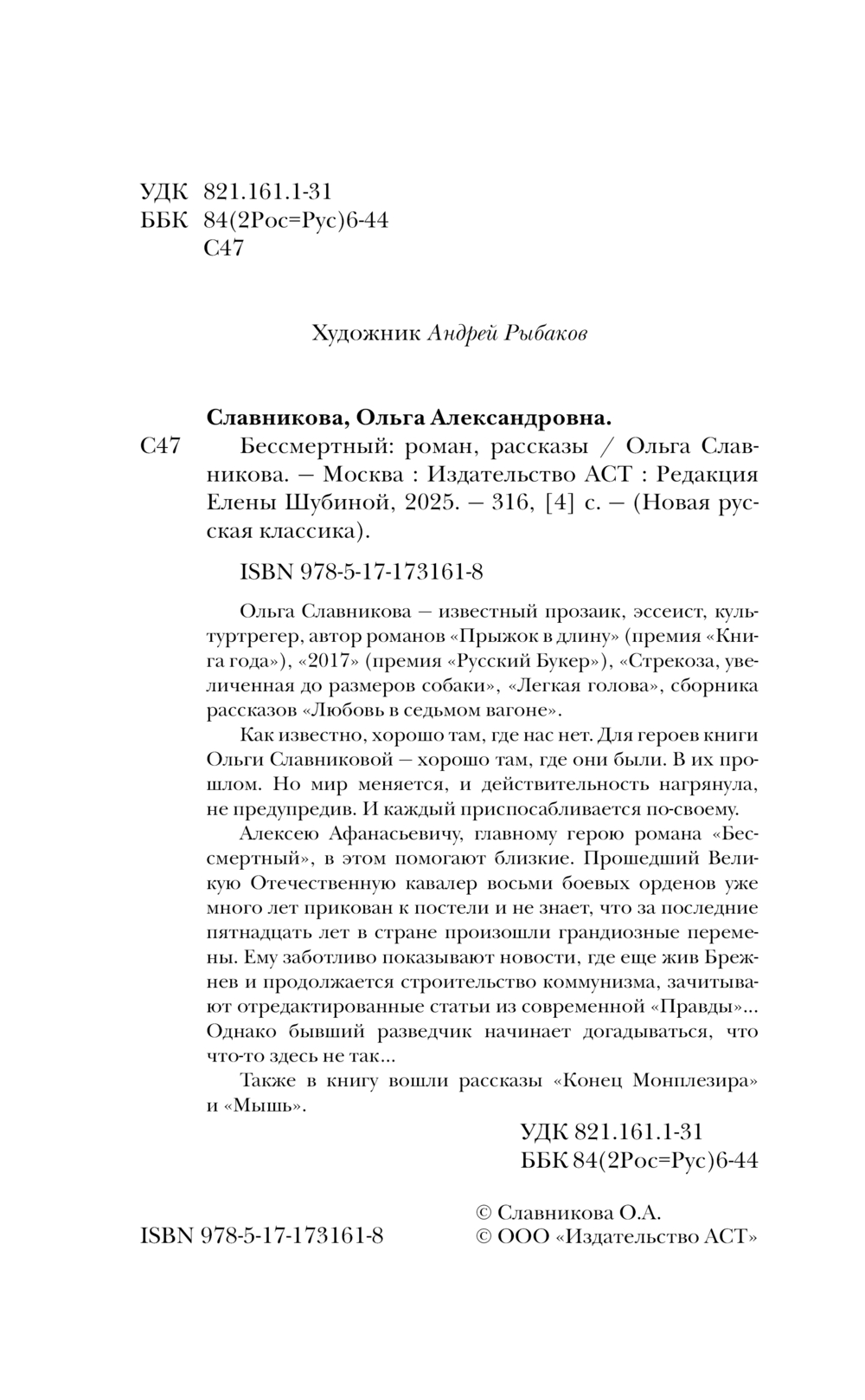 Художественная книга АСТ Бессмертный, твердая обложка (Славникова Ольга ) — фото 3