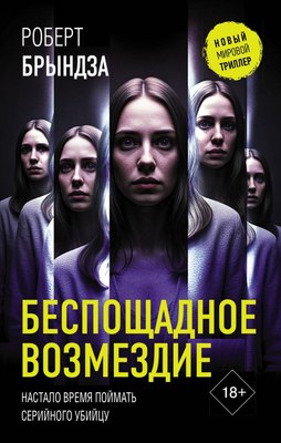 

Книга, Беспощадное возмездие, твердая обложка