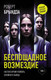 Книга АСТ Беспощадное возмездие, твердая обложка (Брындза Роберт) - 