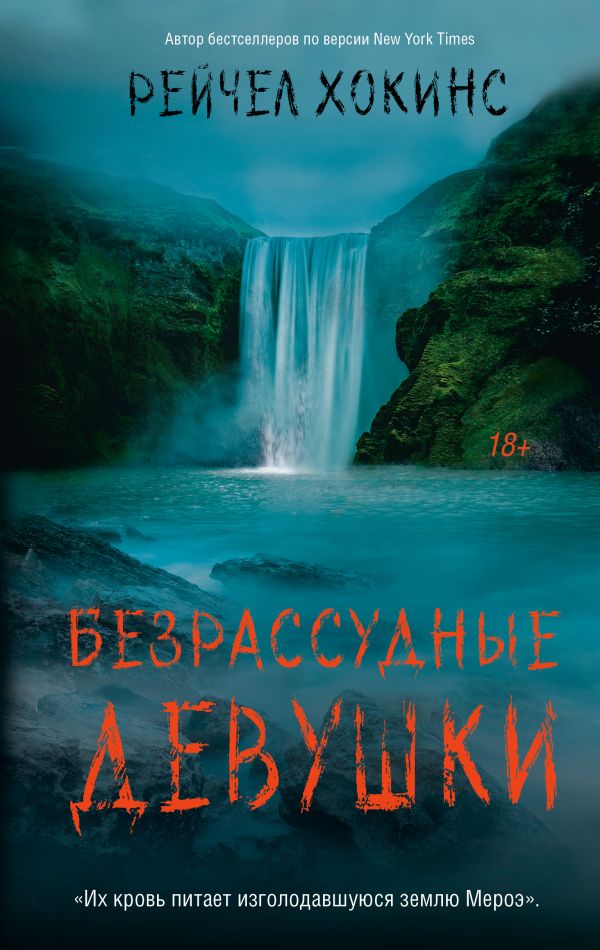 Художественная книга АСТ Безрассудные девушки, твердая обложка (Хокинс Рейчел)