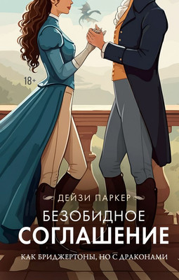 

Книга, Безобидное соглашение, твердая обложка