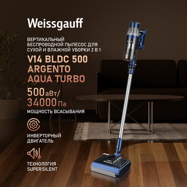 Вертикальный пылесос Weissgauff V14 BLDC 500 Argento Aqua Turbo