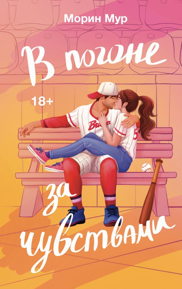 Художественная книга АСТ В погоне за чувствами, твердая обложка (Мур Морин) — фото 1