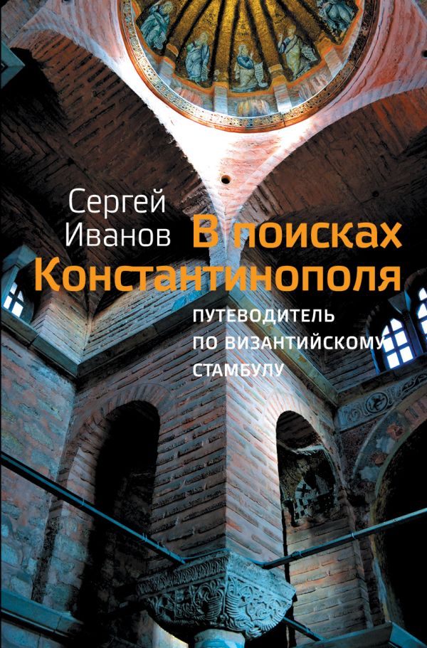 Нехудожественная книга АСТ В поисках Константинополя, твердая обложка (Иванов Сергей)