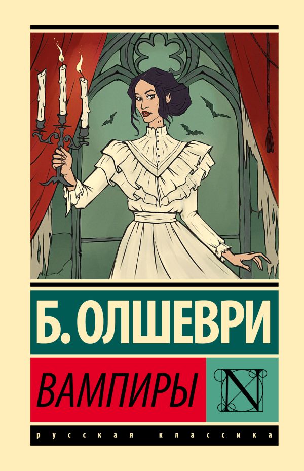 Художественная книга АСТ Вампиры, твердая обложка (Олшеври Барон) — фото 1