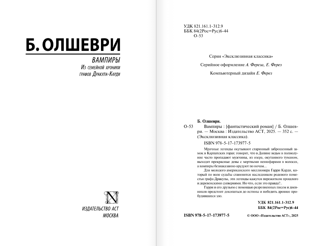 Художественная книга АСТ Вампиры, твердая обложка (Олшеври Барон) — фото 2