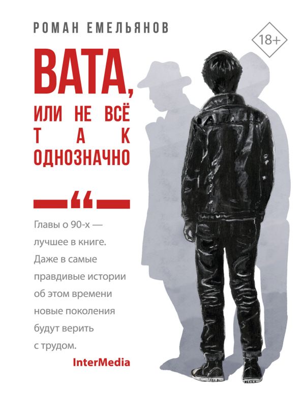 Художественная книга АСТ Вата, или Не все так однозначно, твердая обложка (Емельянов Роман) — фото 1