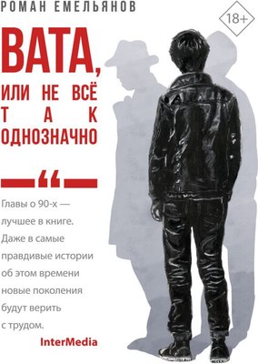 

Книга, Вата, или Не все так однозначно, твердая обложка