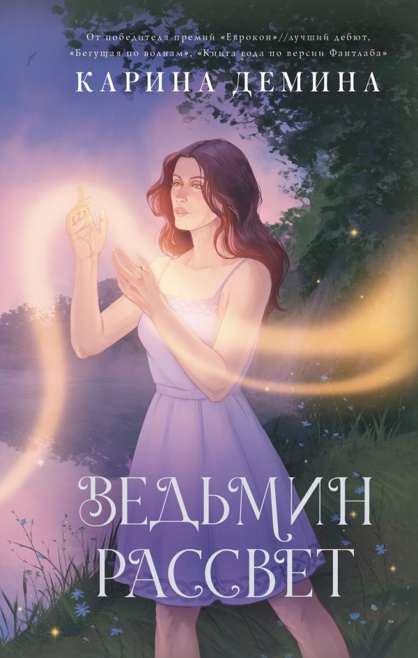 Художественная книга АСТ Ведьмин рассвет, твердая обложка (Демина Карина) — фото 1