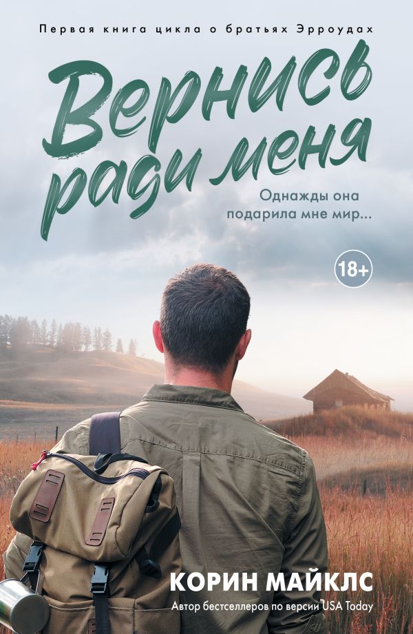 Художественная книга АСТ Вернись ради меня, мягкая обложка (Майклс Корин) — фото 1