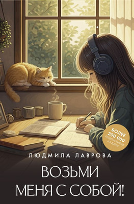 Книга АСТ Возьми меня с собой!, твердая обложка (Лаврова Людмила) - 