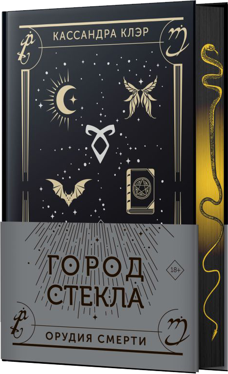 Художественная книга АСТ Город стекла, твердая обложка (Клэр Кассандра) — фото 1