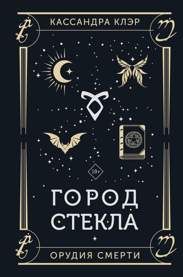 Художественная книга АСТ Город стекла, твердая обложка (Клэр Кассандра) — фото 2