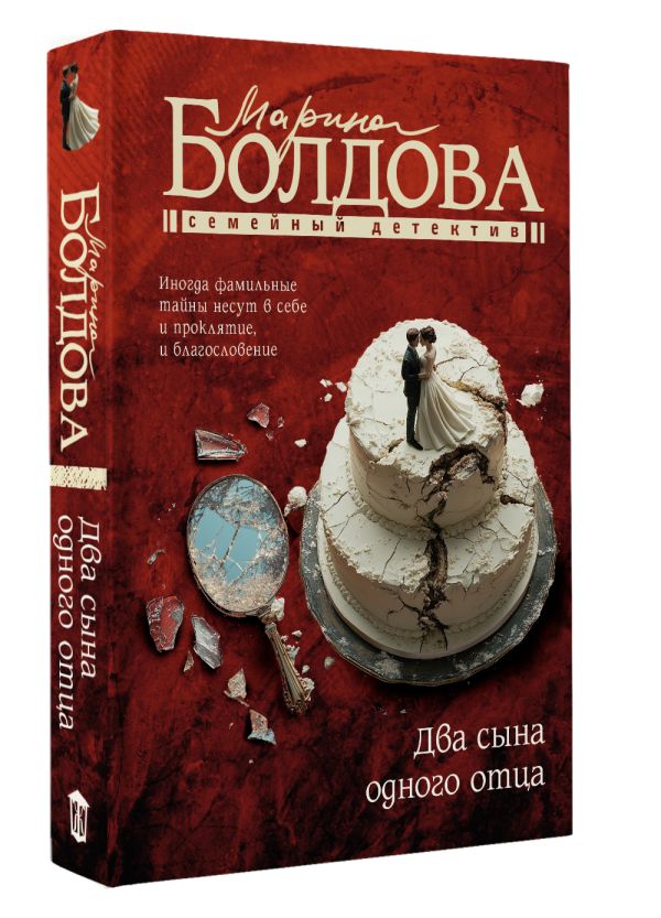 Художественная книга АСТ Два сына одного отца, мягкая обложка (Болдова Марина) — фото 2