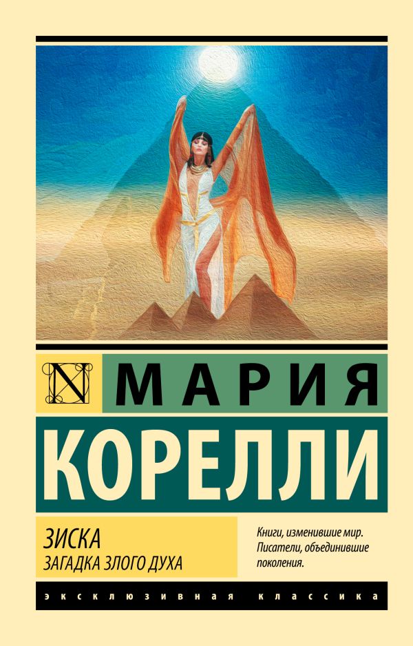 Художественная книга АСТ Зиска. Загадка злого духа, мягкая обложка (Корелли Мария) — фото 1