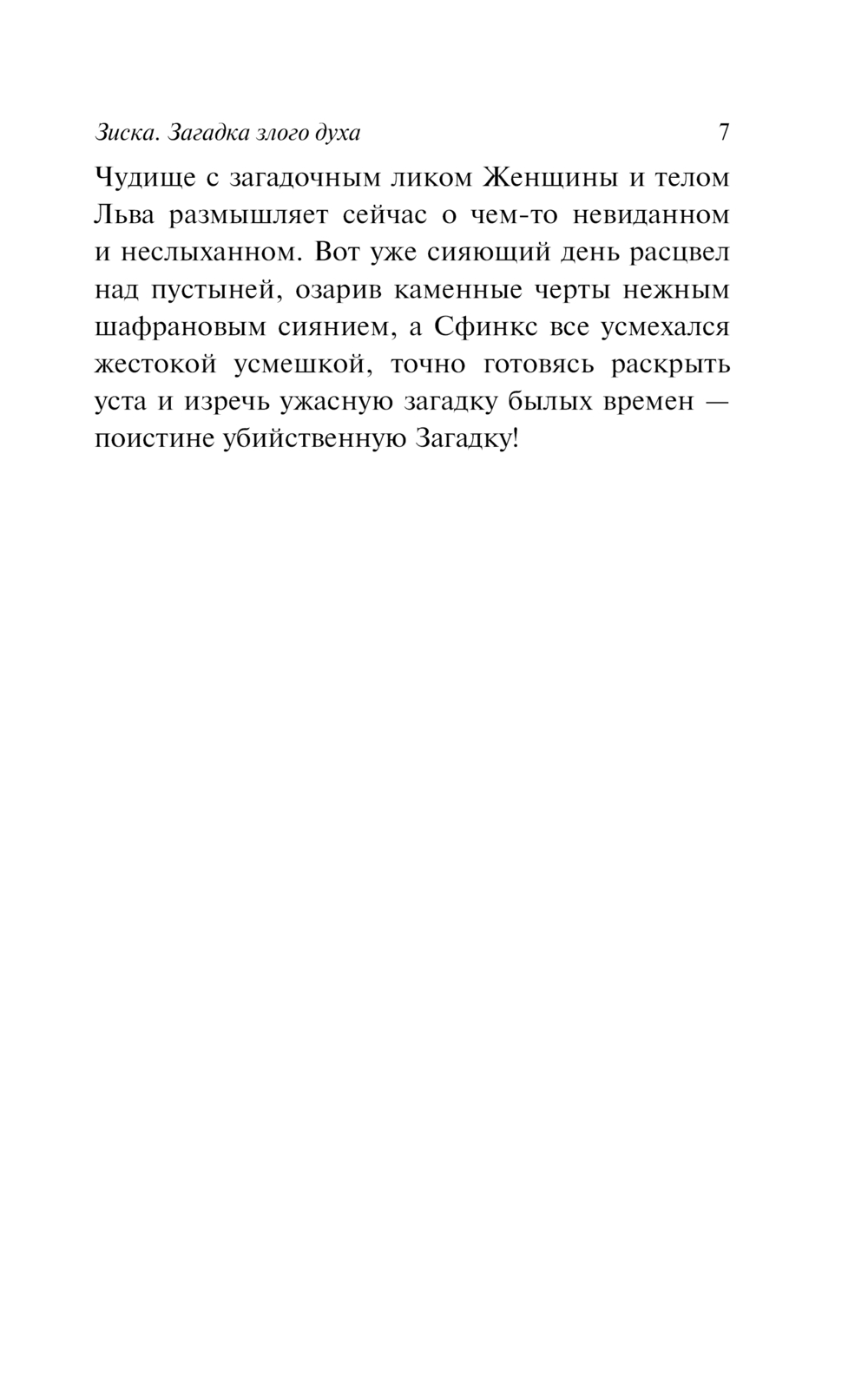 Художественная книга АСТ Зиска. Загадка злого духа, мягкая обложка (Корелли Мария) — фото 4