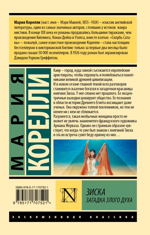 Художественная книга АСТ Зиска. Загадка злого духа, мягкая обложка (Корелли Мария) — фото 5