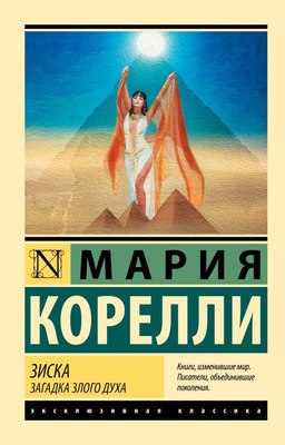 

Книга, Зиска. Загадка злого духа, мягкая обложка