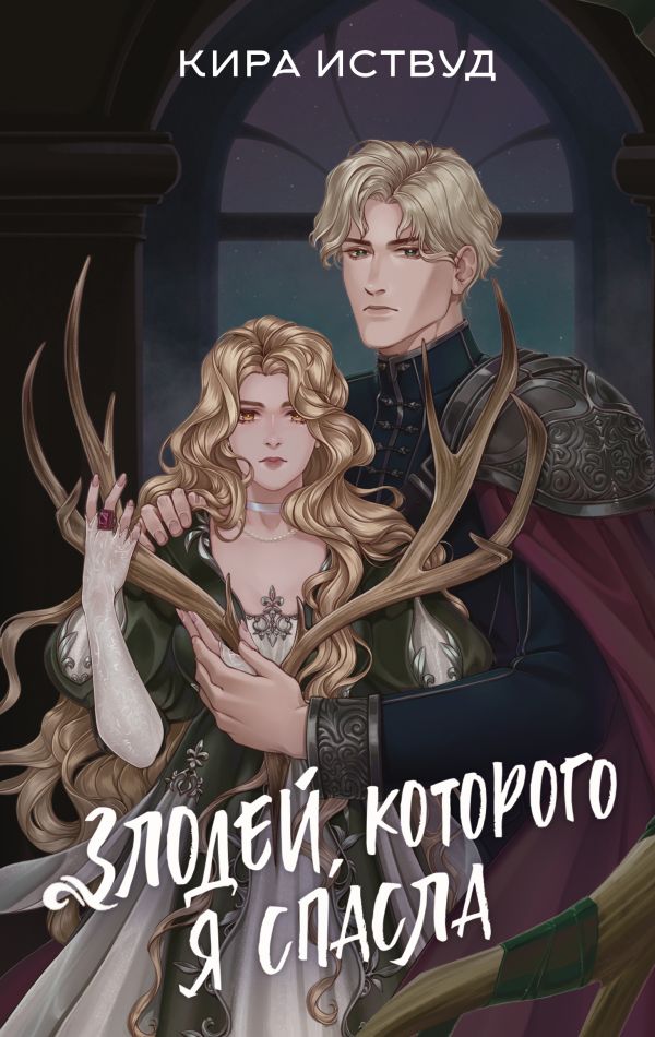 Художественная книга АСТ Злодей, которого я спасла, твердая обложка (Иствуд Кира) — фото 1