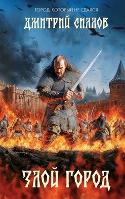 

Книга, Злой город, твердая обложка