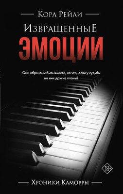 

Книга, Извращенные эмоции, твердая обложка