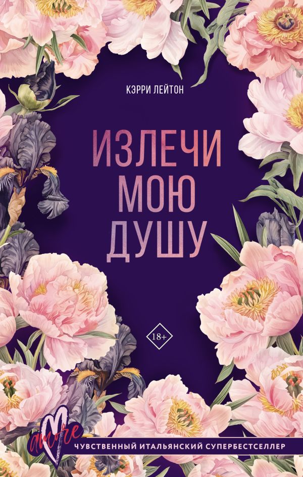 Художественная книга АСТ Излечи мою душу, твердая обложка (Лейтон Кэрри) — фото 1