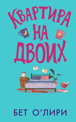 

Книга, Квартира на двоих, твердая обложка