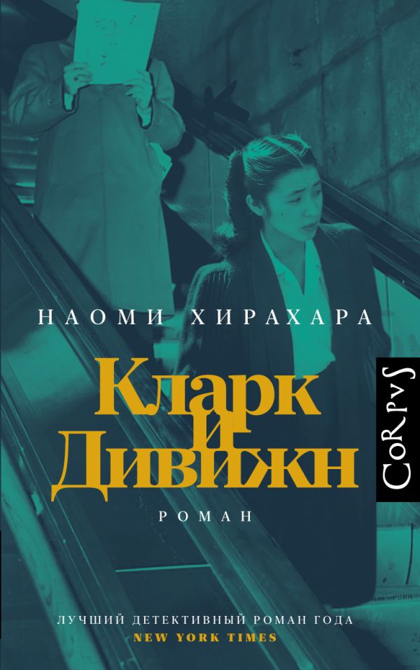 Художественная книга АСТ Кларк и Дивижн, твердая обложка (Хирахара Наоми) — фото 1