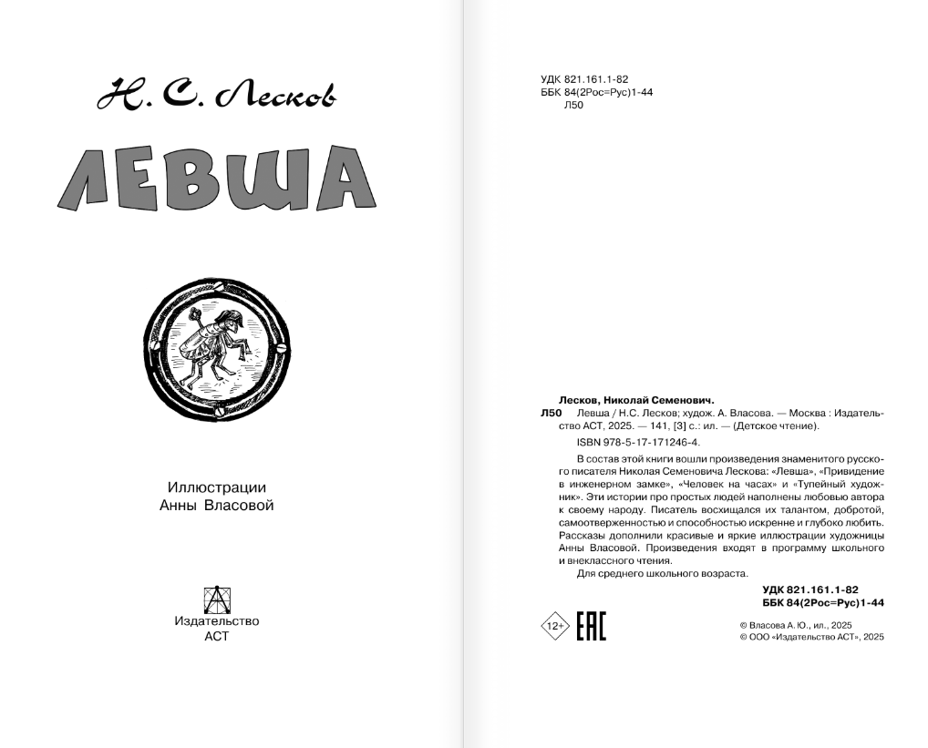 Художественная книга АСТ Левша, твердая обложка (Лесков Николай) — фото 3