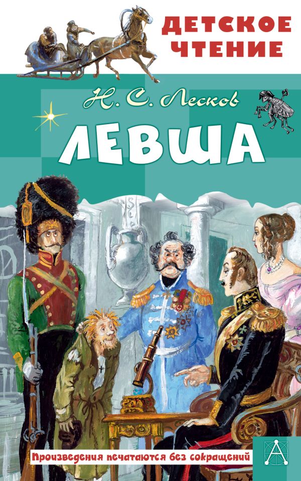 Художественная книга АСТ Левша, твердая обложка (Лесков Николай) — фото 1